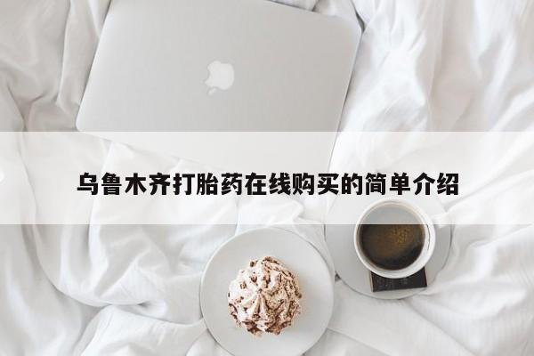 买流产药的微信联系方式乌鲁木齐打胎药在线购买的简单介绍