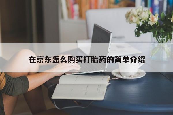 买流产药的微信联系方式在京东怎么购买打胎药的简单介绍