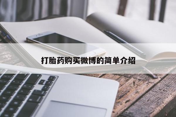 买流产药的微信联系方式打胎药购买微博的简单介绍