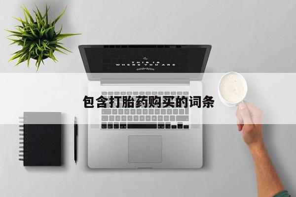 买流产药的微信联系方式包含打胎药购买的词条