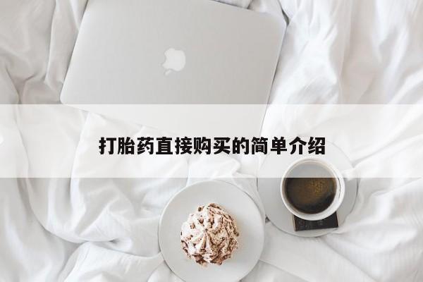 买流产药的微信联系方式打胎药直接购买的简单介绍
