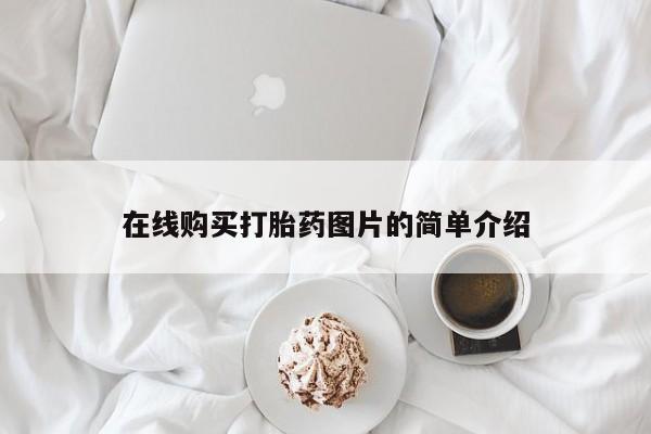 买流产药的微信联系方式在线购买打胎药图片的简单介绍