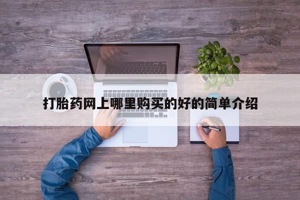 买流产药的微信联系方式打胎药网上哪里购买的好的简单介绍