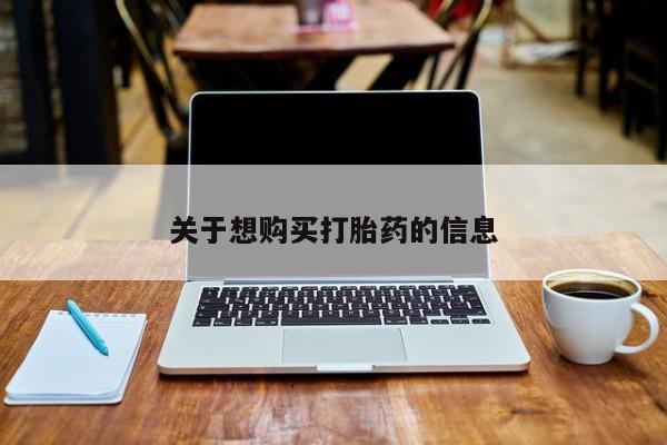买流产药的微信联系方式关于想购买打胎药的信息