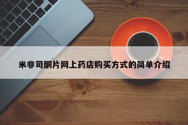 买流产药的微信联系方式米非司酮片网上药店购买方式的简单介绍