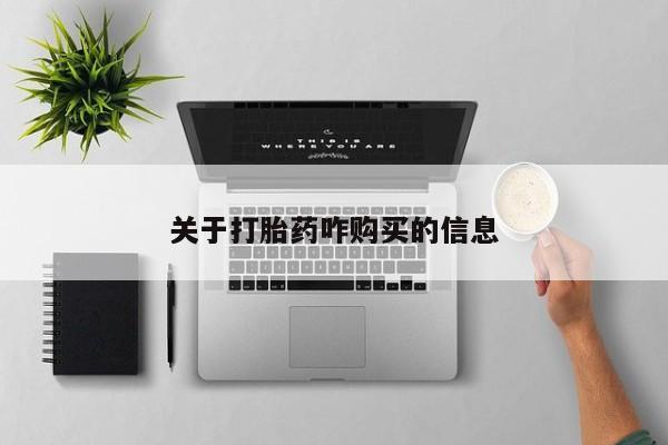 买流产药的微信联系方式关于打胎药咋购买的信息