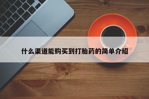 买流产药的微信联系方式什么渠道能购买到打胎药的简单介绍
