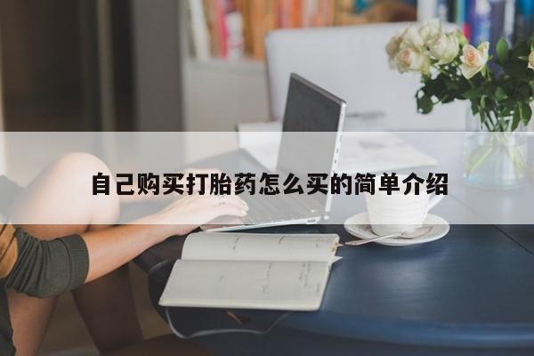 买流产药的微信联系方式自己购买打胎药怎么买的简单介绍