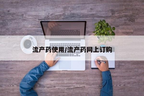 买流产药的微信联系方式资讯 第454页