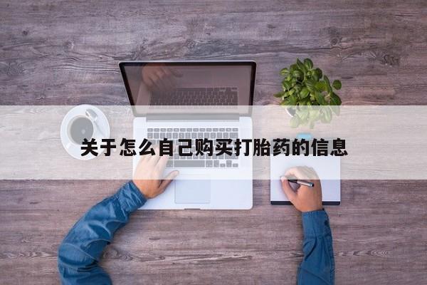 买流产药的微信联系方式关于怎么自己购买打胎药的信息