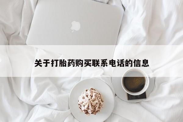 买流产药的微信联系方式关于打胎药购买联系电话的信息