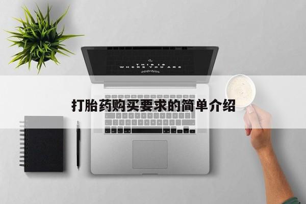 买流产药的微信联系方式打胎药购买要求的简单介绍
