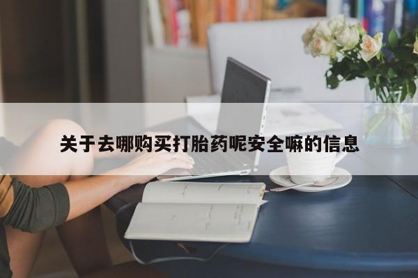 买流产药的微信联系方式关于去哪购买打胎药呢安全嘛的信息
