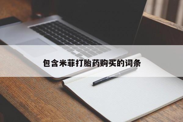 买流产药的微信联系方式包含米菲打胎药购买的词条