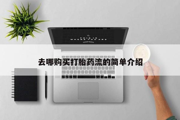 买流产药的微信联系方式要闻 第432页