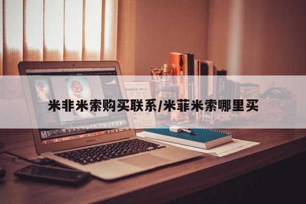 买流产药的微信联系方式米非米索购买联系/米菲米索哪里买
