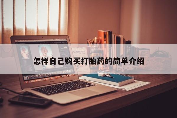 买流产药的微信联系方式怎样自己购买打胎药的简单介绍