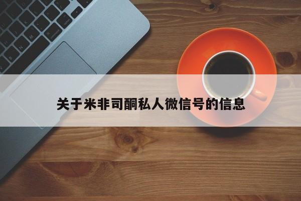 买流产药的微信联系方式关于米非司酮私人微信号的信息