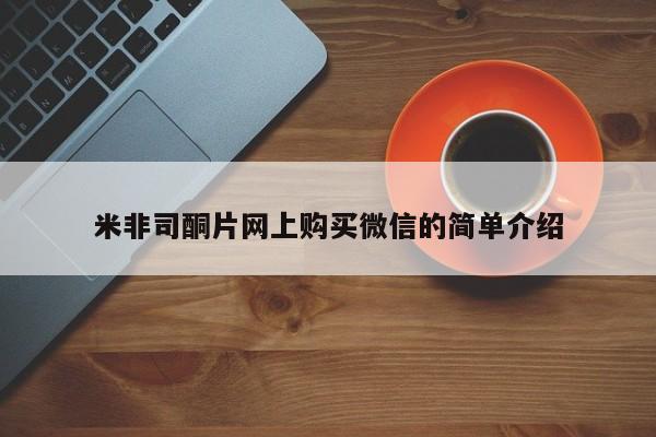 买流产药的微信联系方式米非司酮片网上购买微信的简单介绍