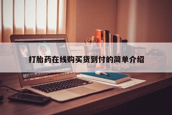 买流产药的微信联系方式打胎药在线购买货到付的简单介绍