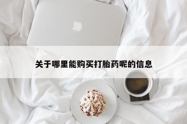 买流产药的微信联系方式关于哪里能购买打胎药呢的信息