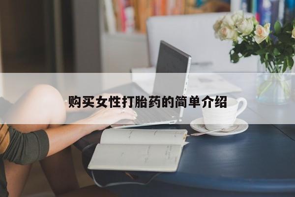 买流产药的微信联系方式购买女性打胎药的简单介绍