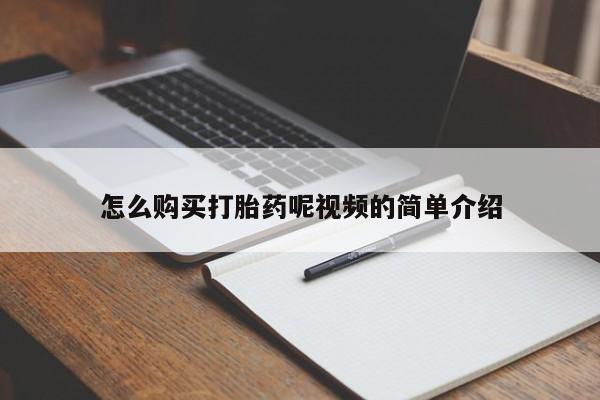 买流产药的微信联系方式怎么购买打胎药呢视频的简单介绍
