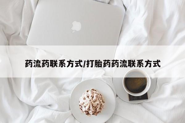买流产药的微信联系方式药流药联系方式/打胎药药流联系方式