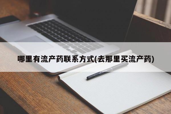 买流产药的微信联系方式哪里有流产药联系方式(去那里买流产药)