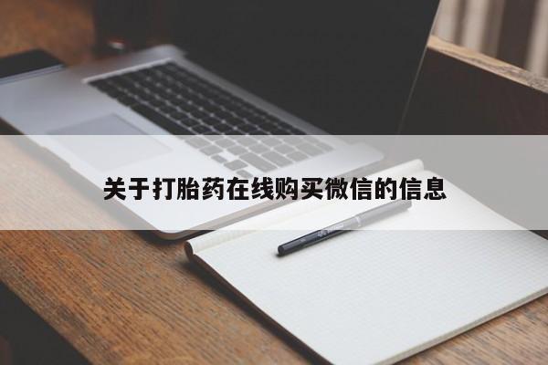 买流产药的微信联系方式关于打胎药在线购买微信的信息