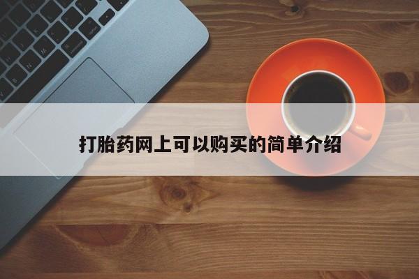 买流产药的微信联系方式打胎药网上可以购买的简单介绍