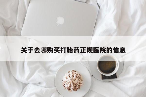 买流产药的微信联系方式关于去哪购买打胎药正规医院的信息