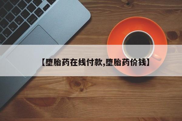 买流产药的微信联系方式【堕胎药在线付款,堕胎药价钱】