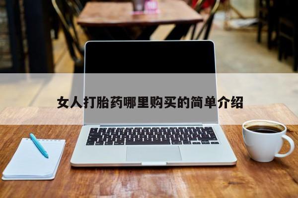买流产药的微信联系方式女人打胎药哪里购买的简单介绍