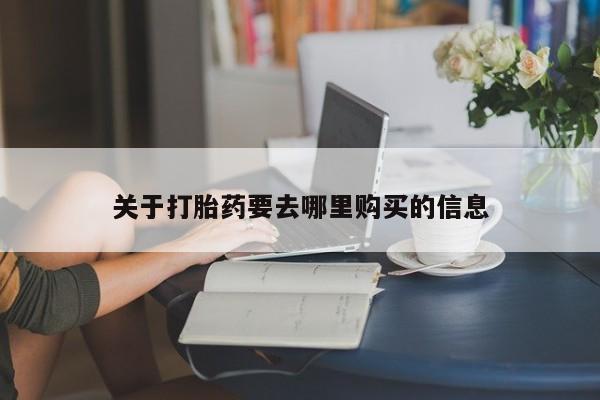买流产药的微信联系方式关于打胎药要去哪里购买的信息