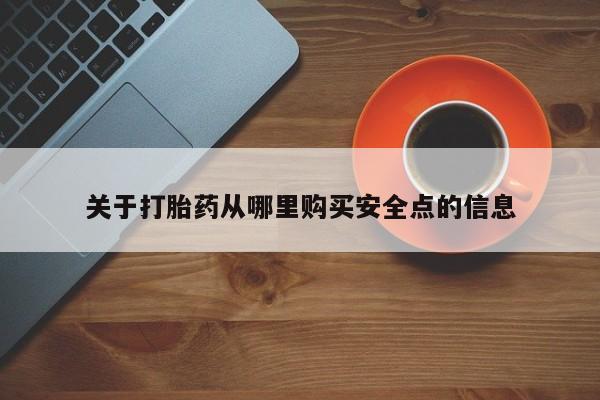 买流产药的微信联系方式关于打胎药从哪里购买安全点的信息