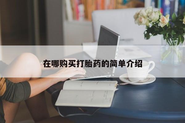 买流产药的微信联系方式在哪购买打胎药的简单介绍