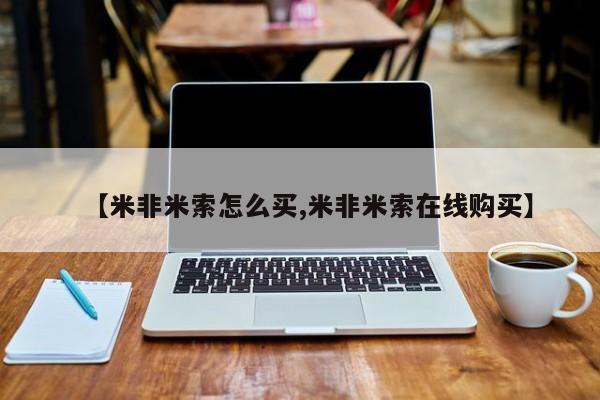 买流产药的微信联系方式【米非米索怎么买,米非米索在线购买】