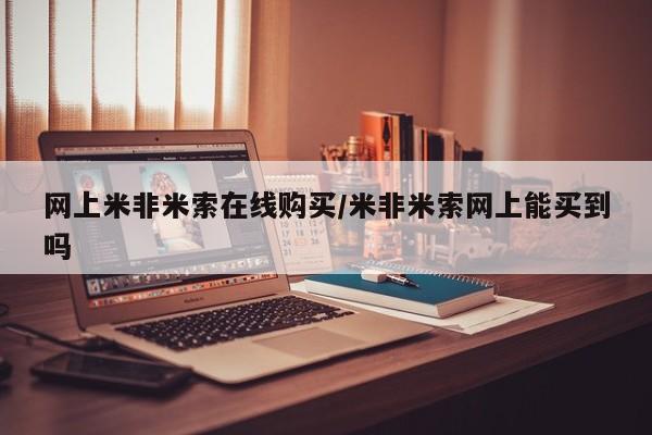 买流产药的微信联系方式网上米非米索在线购买/米非米索网上能买到吗