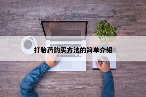 买流产药的微信联系方式打胎药购买方法的简单介绍