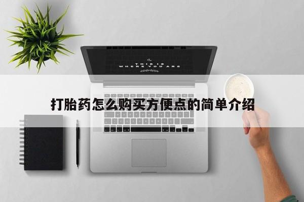 买流产药的微信联系方式打胎药怎么购买方便点的简单介绍