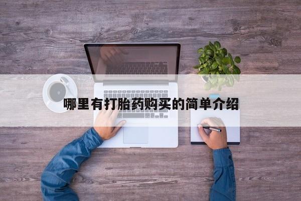 买流产药的微信联系方式哪里有打胎药购买的简单介绍