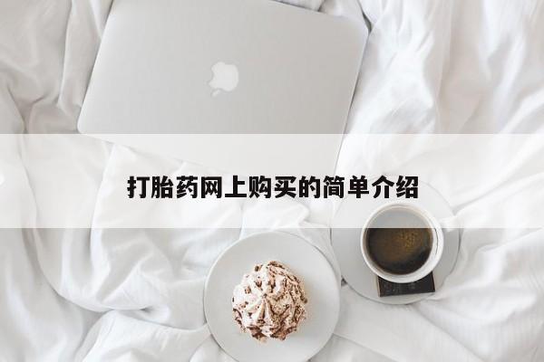 买流产药的微信联系方式打胎药网上购买的简单介绍