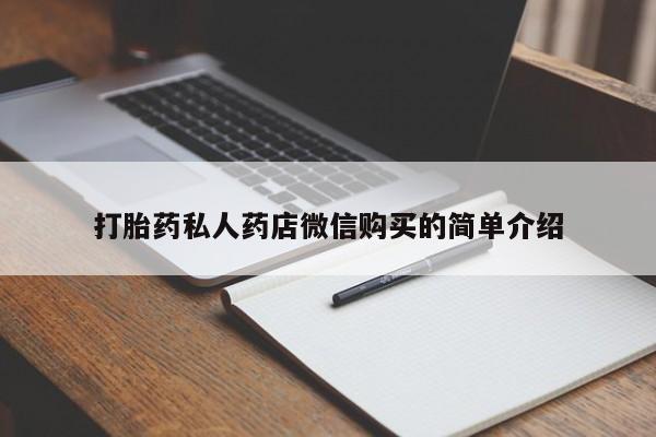 买流产药的微信联系方式打胎药私人药店微信购买的简单介绍
